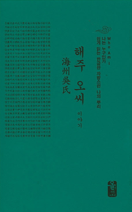 해주 오씨 이야기(초록)(양장본 HardCover)
