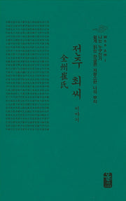 전주 최씨 이야기(초록)(양장본 HardCover)