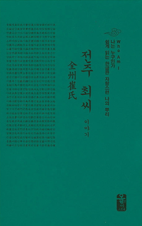 전주 최씨 이야기(초록)(양장본 HardCover)