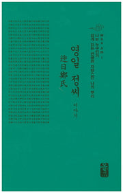 영일 정씨 이야기(초록)(양장본 HardCover)