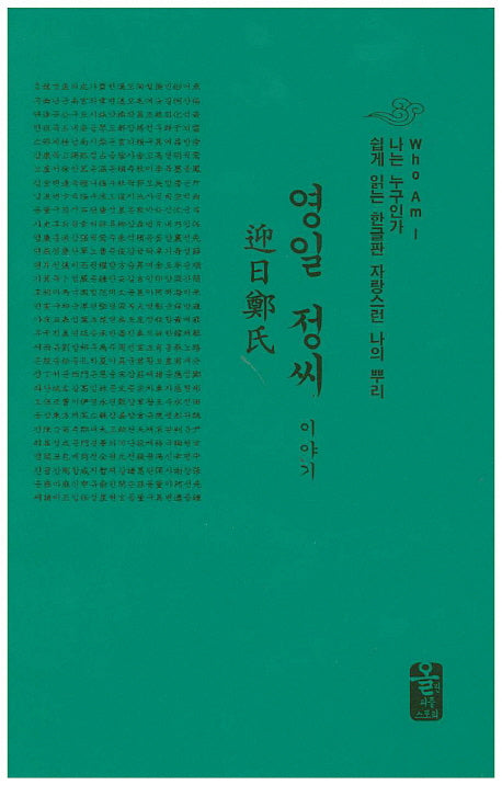 영일 정씨 이야기(초록)(양장본 HardCover)