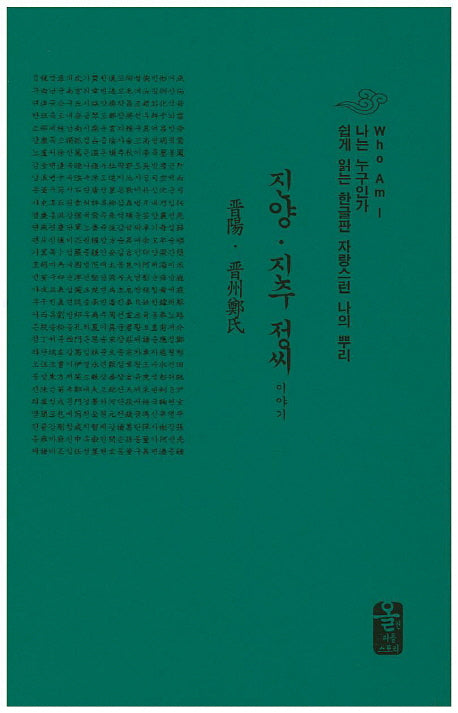 진양 진주 정씨 이야기(초록색)(양장본 Hardcover)
