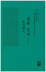 동래 정씨 이야기(초록)(양장본 HardCover)