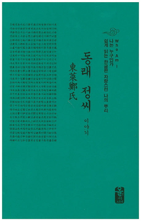 동래 정씨 이야기(초록)(양장본 HardCover)