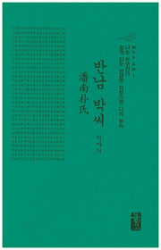 반남 박씨 이야기(초록색)(양장본 HardCover)