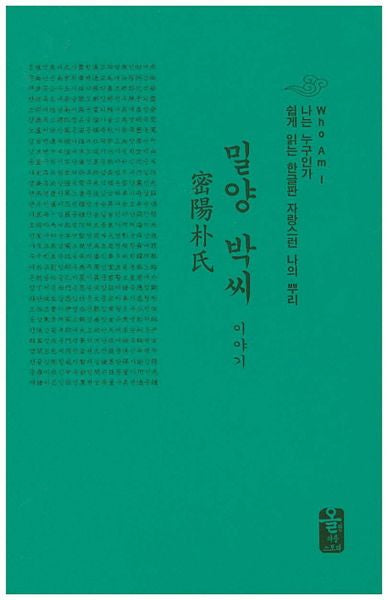 밀양 박씨 이야기(초록색)(양장본 HardCover)