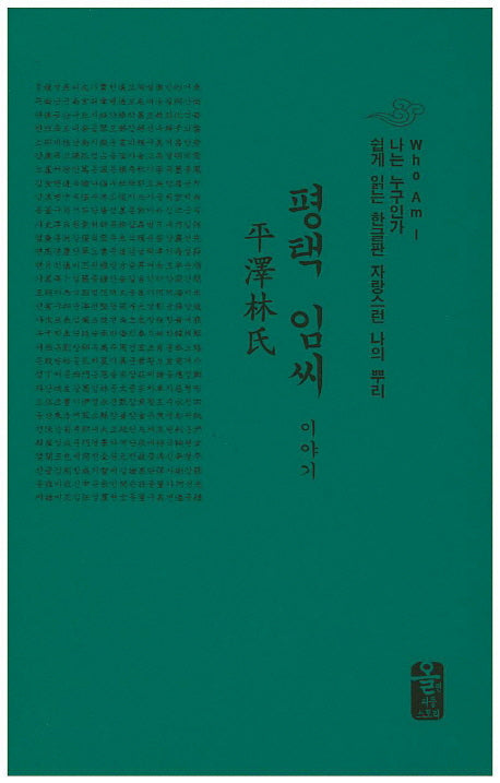 평택 임씨 이야기(초록색)(양장본 HardCover)