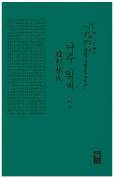나주 임씨 이야기(초록)(양장본 HardCover)