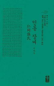 인동 장씨 이야기(초록색)(양장본 HardCover)