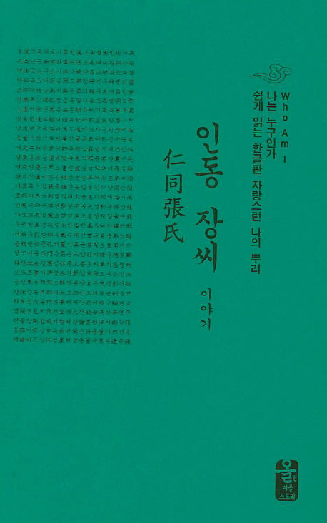 인동 장씨 이야기(초록색)(양장본 HardCover)