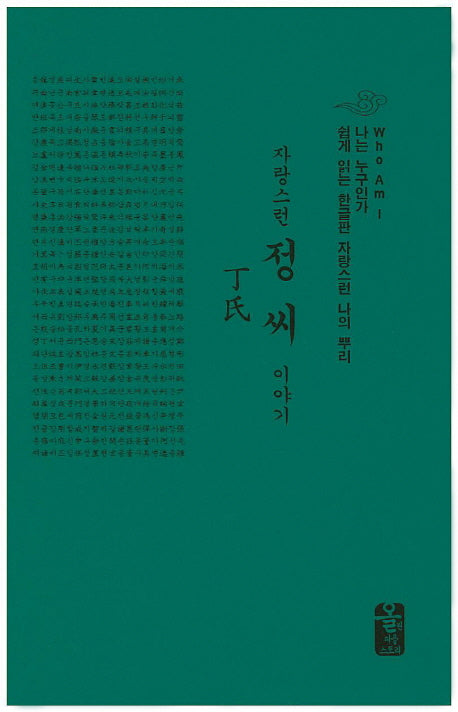 자랑스런 정씨 이야기(초록색)(양장본 HardCover)