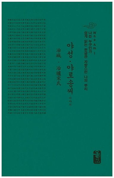 야성 야로송씨 이야기(초록)(양장본 HardCover)