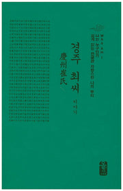 경주 최씨 이야기(초록색)(양장본 Hardcover)