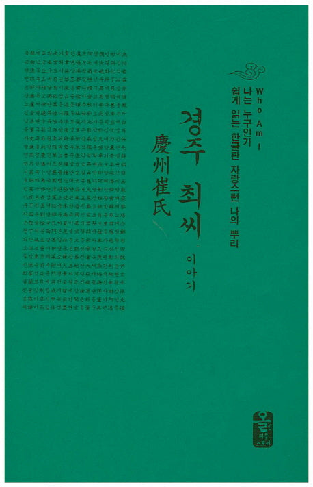 경주 최씨 이야기(초록색)(양장본 Hardcover)