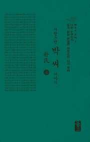 자랑스런 박씨 이야기(상)(초록)(나는 누구인가)(양장본 HardCover)