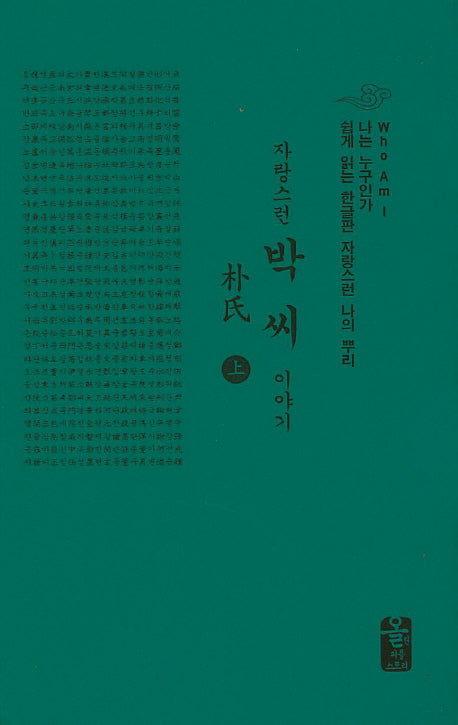자랑스런 박씨 이야기(상)(초록)(나는 누구인가)(양장본 HardCover)