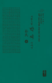 자랑스런 박씨 이야기(중)(초록)(나는 누구인가)(양장본 HardCover)