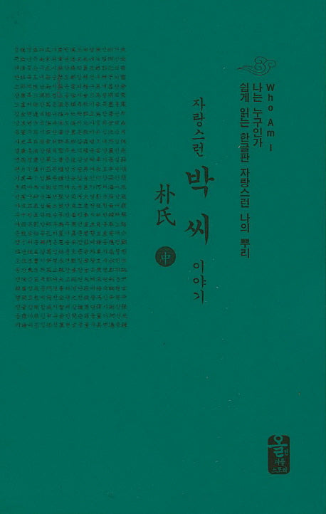 자랑스런 박씨 이야기(중)(초록)(나는 누구인가)(양장본 HardCover)