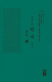 자랑스런 박씨 이야기(하)(초록)(나는 누구인가)(양장본 HardCover)
