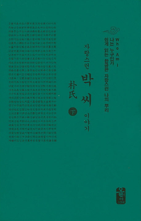 자랑스런 박씨 이야기(하)(초록)(나는 누구인가)(양장본 HardCover)
