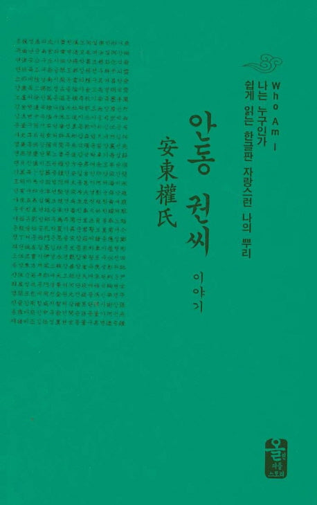안동 권씨 이야기(소책자)(나는 누구인가)(양장본 HardCover)