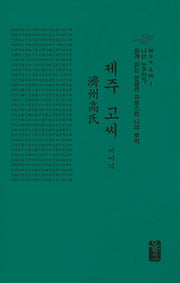 제주 고씨 이야기(나는 누구인가)(양장본 HardCover)