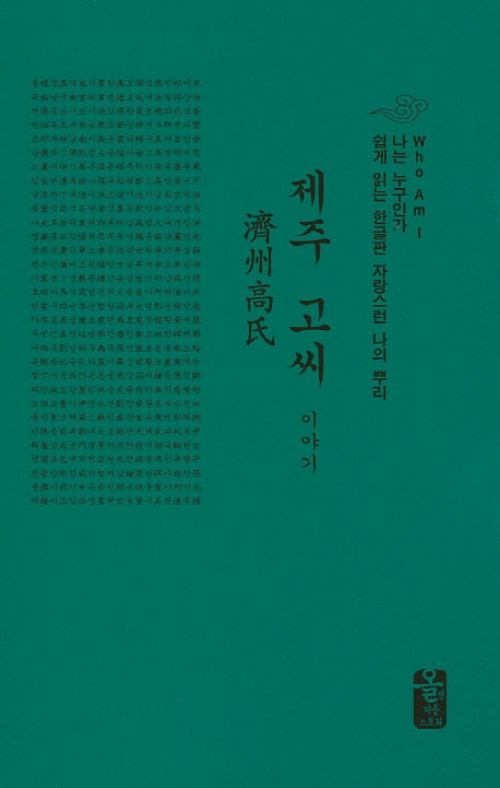 제주 고씨 이야기(나는 누구인가)(양장본 HardCover)