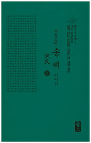 송씨이야기(상)(소책자)(자랑스런)(양장본 HardCover)