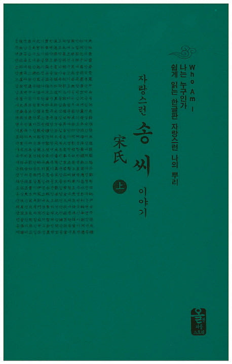 송씨이야기(상)(소책자)(자랑스런)(양장본 HardCover)