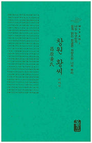 창원 황씨 이야기(소책자)(나는 누구인가)(양장본 HardCover)