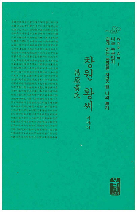 창원 황씨 이야기(소책자)(나는 누구인가)(양장본 HardCover)