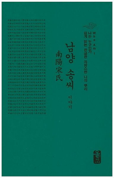 남양 송씨 이야기(초록)(양장본 HardCover)