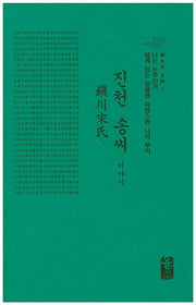 진천 송씨 이야기(초록)(양장본 HardCover)