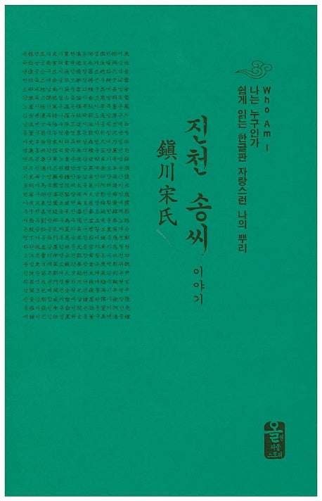 진천 송씨 이야기(초록)(양장본 HardCover)