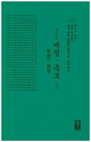 한국인의 예절 족보 이야기(초록색)(양장본 Hardcover)