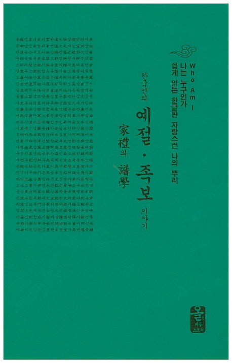 한국인의 예절 족보 이야기(초록색)(양장본 Hardcover)