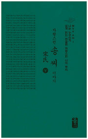 송씨 이야기(하)(소책자)(자랑스런)(양장본 HardCover)