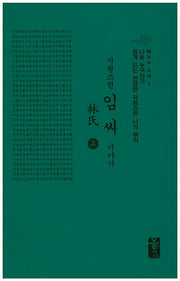 임씨이야기(상)(소책자)(자랑스런)(양장본 HardCover)