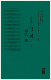 임씨이야기(하)(소책자)(자랑스런)(양장본 HardCover)