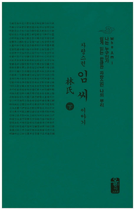 임씨이야기(하)(소책자)(자랑스런)(양장본 HardCover)