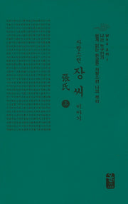 자랑스런 장씨 이야기(상)(초록)(나는 누구인가)(양장본 HardCover)