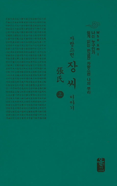 자랑스런 장씨 이야기(상)(초록)(나는 누구인가)(양장본 HardCover)