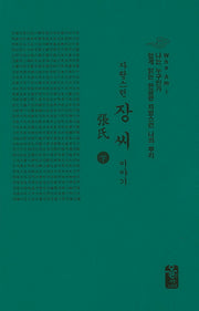 자랑스런 장씨 이야기(하)(초록)(나는 누구인가)(양장본 HardCover)