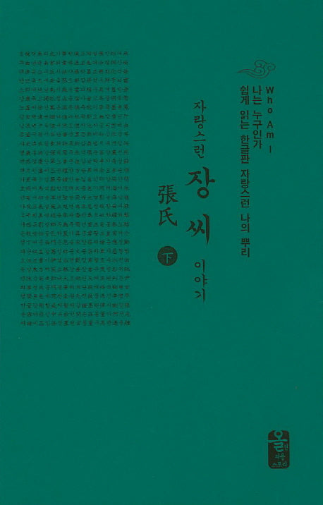 자랑스런 장씨 이야기(하)(초록)(나는 누구인가)(양장본 HardCover)