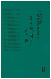 자랑스런 정씨 이야기(상)(초록)(나는 누구인가)(양장본 HardCover)