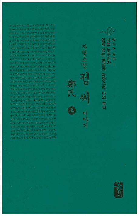 자랑스런 정씨 이야기(상)(초록)(나는 누구인가)(양장본 HardCover)