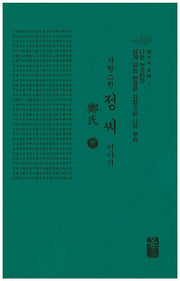 자랑스런 정씨 이야기(중)(초록)(나는 누구인가)(양장본 HardCover)