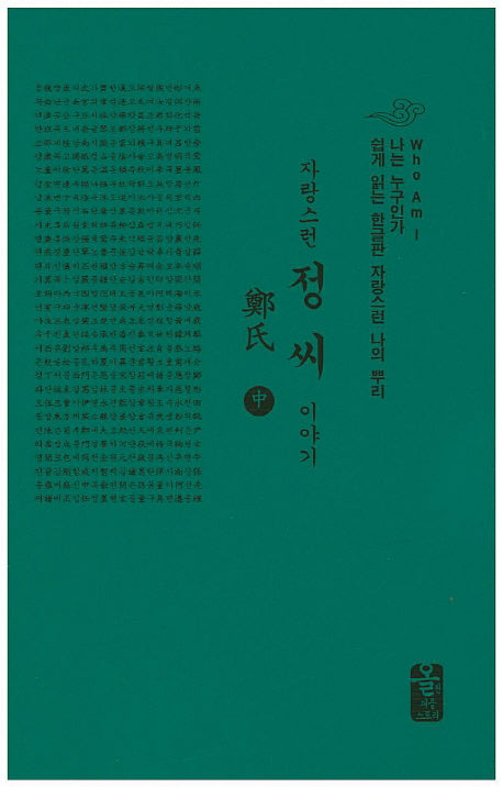 자랑스런 정씨 이야기(중)(초록)(나는 누구인가)(양장본 HardCover)
