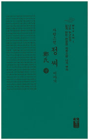 자랑스런 정씨 이야기(하)(초록)(나는 누구인가)(양장본 HardCover)