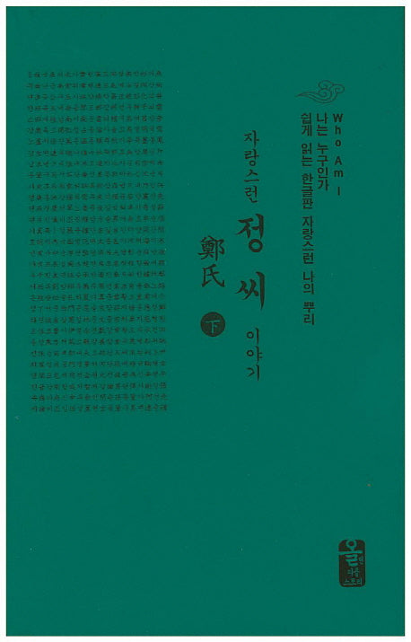 자랑스런 정씨 이야기(하)(초록)(나는 누구인가)(양장본 HardCover)